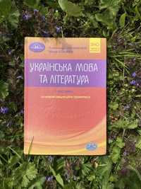 Українська мова та література 1 частина Авраменко 2022