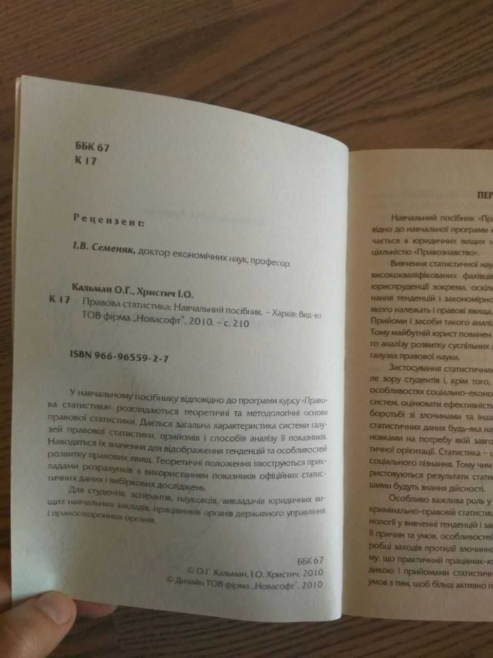 Правова статистика навчальний посібник Кальман О.Г., Христич І.О.