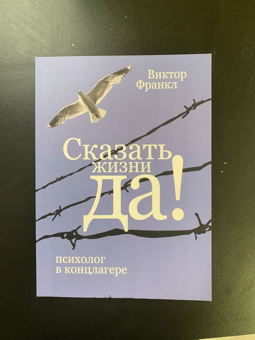 Виктор Франкл «Сказать жизни да»