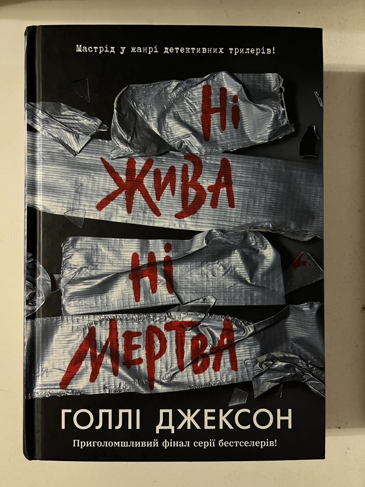 Ні жива ні мертва - Голлі Джексон