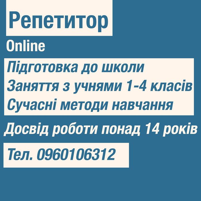 Репетитор  початкових класів . Підготовка до школи.