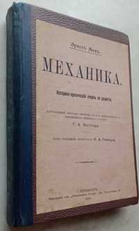 1604.30 Механика. 1909 г. Эрнст Мах.историко-критический очеркразвития