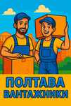 Услуги Грузчиков-вантажників-разноробочих
