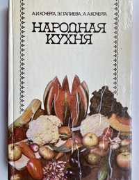 Народная кухня Кочерга, А.И.; Галиева, Э.Г.; Кочерга, А.А.