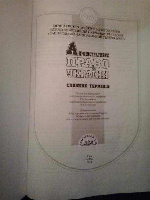 Адміністративне право Укр: словник термінів