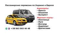 Пассажирские Перевозки +Такси+Рени+Измаил+Галац+Бухарест+Варна+Кишинев