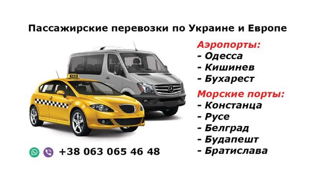 Пассажирские Перевозки +Такси+Рени+Измаил+Галац+Бухарест+Варна+Кишинев