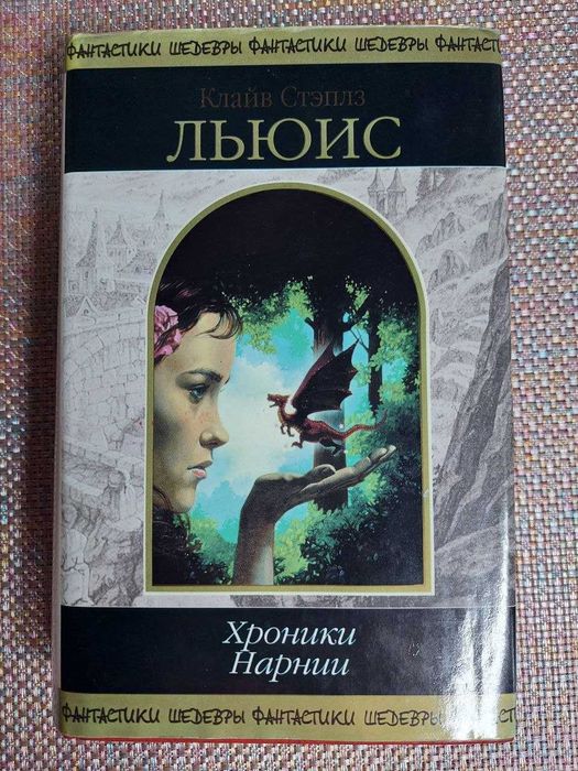 "Хроники Нарнии" К.С. Льюис, серія Шедевры фантастики