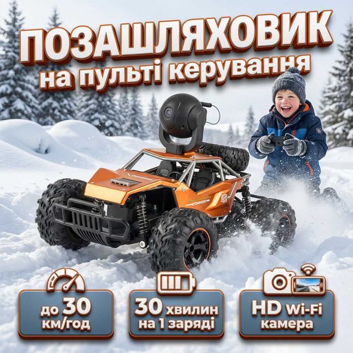Машинка на радіокеруванні 4х4 30км/год HD камера управління з телефону