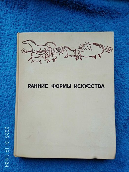 Ранние формы искусства. Сборник статей под ред Неклюдова
