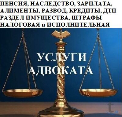 Адвокат-Краматорск-Днепр-Донецкая обл, пенсия, наследство, алименты