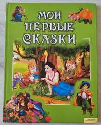 Продам книгу сказок,сказки