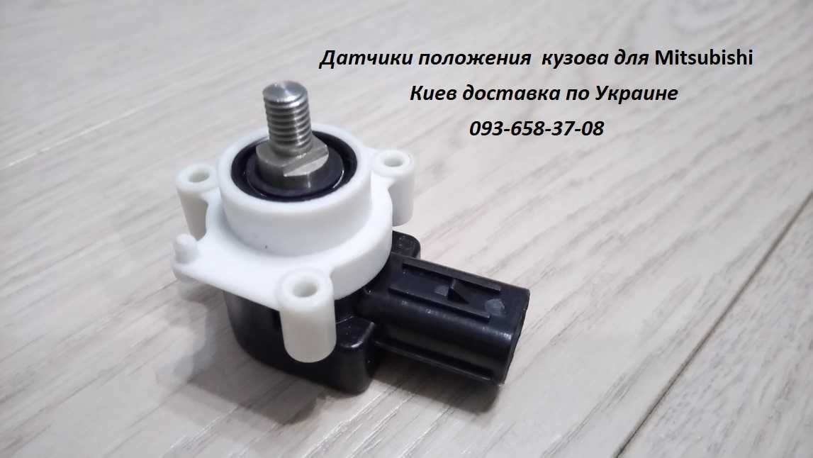 Датчик положения кузова, корректора фар Mitsubishi Pajero, XL, ASX.