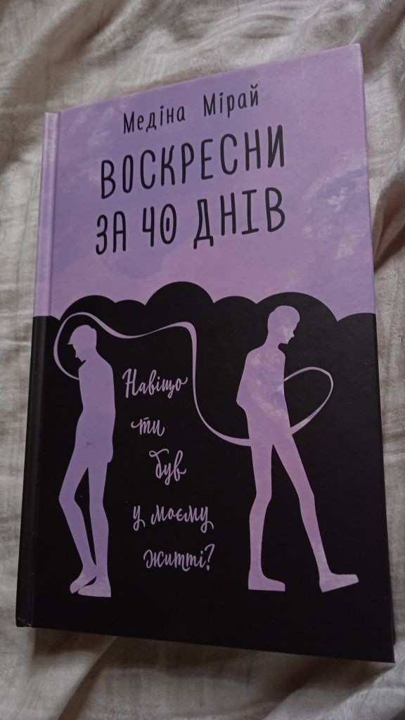 Книга: "Воскресни за 40 днів"