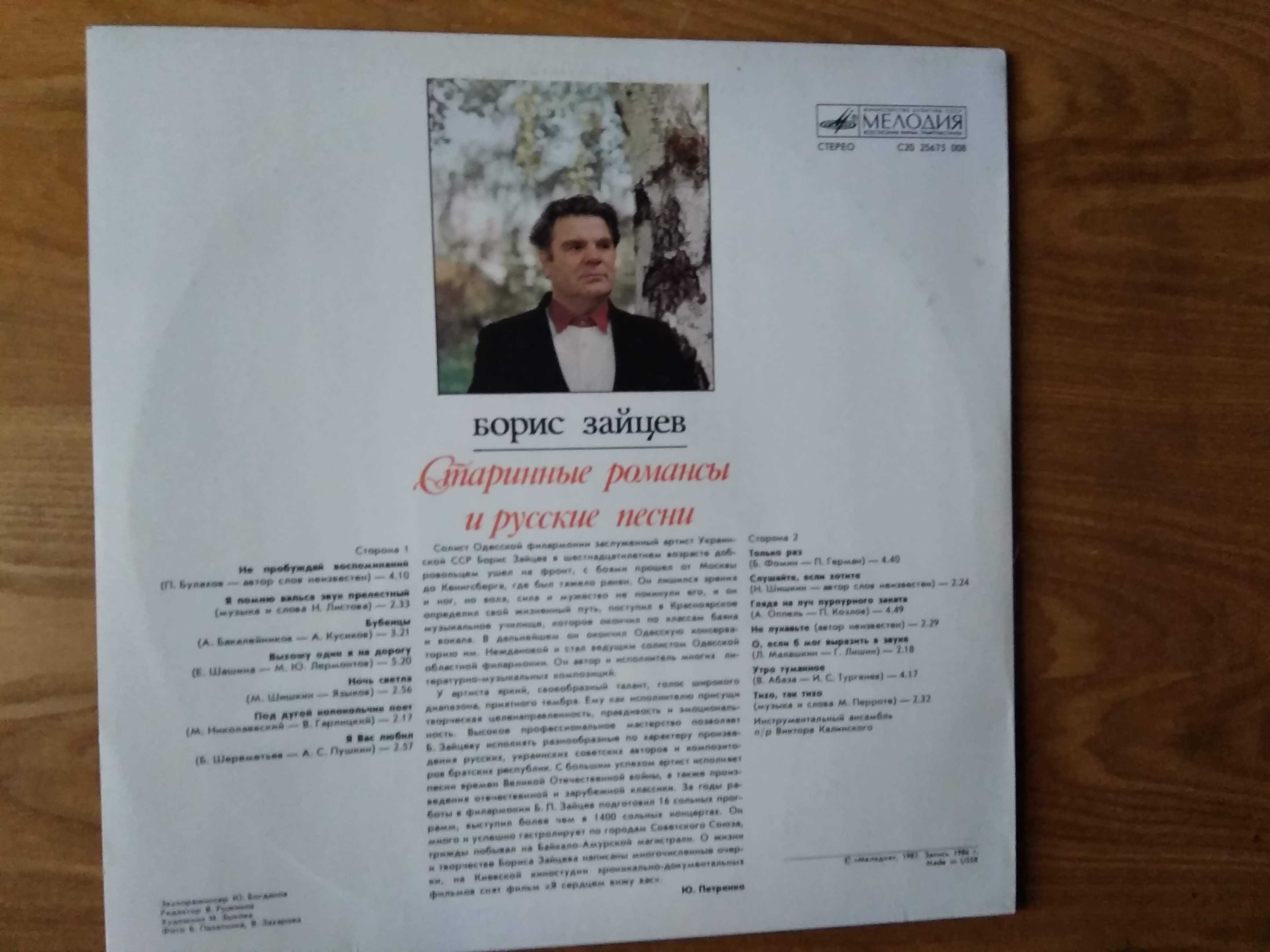 Виниловая пластинка  Поет Борис Зайцев .