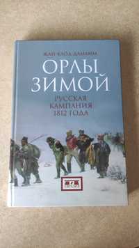 Жан-Клод Дамамм  Орлы зимой в двух книгах