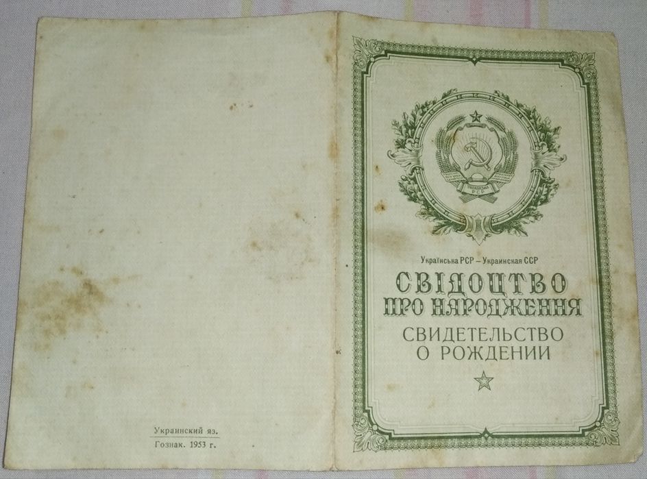 Документы на семью 12 шт (1946-1990) на жену
