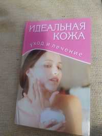 Книга идеальная кожа