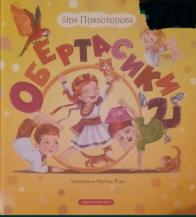 Віра Правоторова Обертасики Абабагаламага