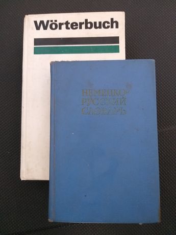 Два немецко- русских словаря.