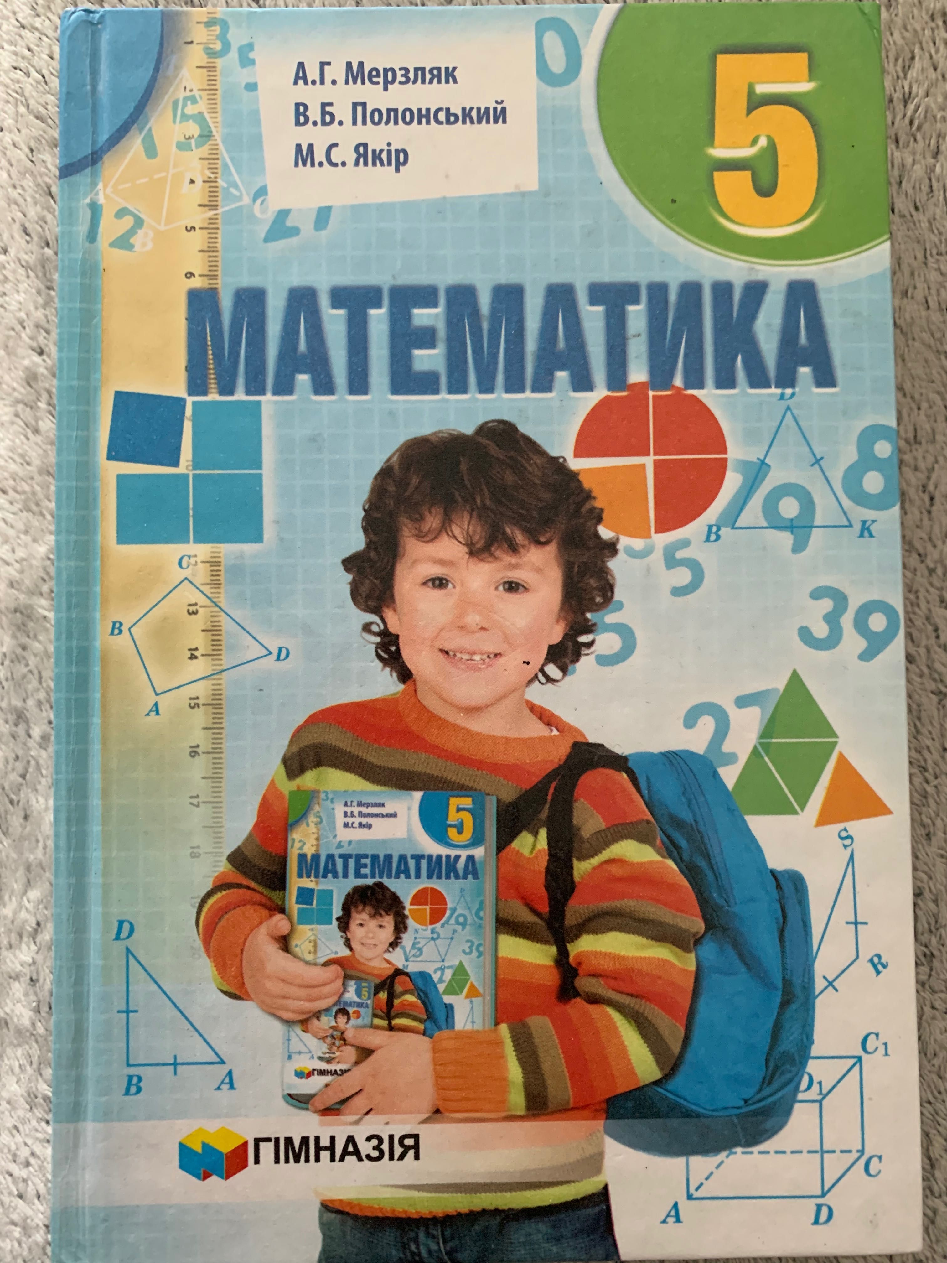 Учебник для 5 класса математика