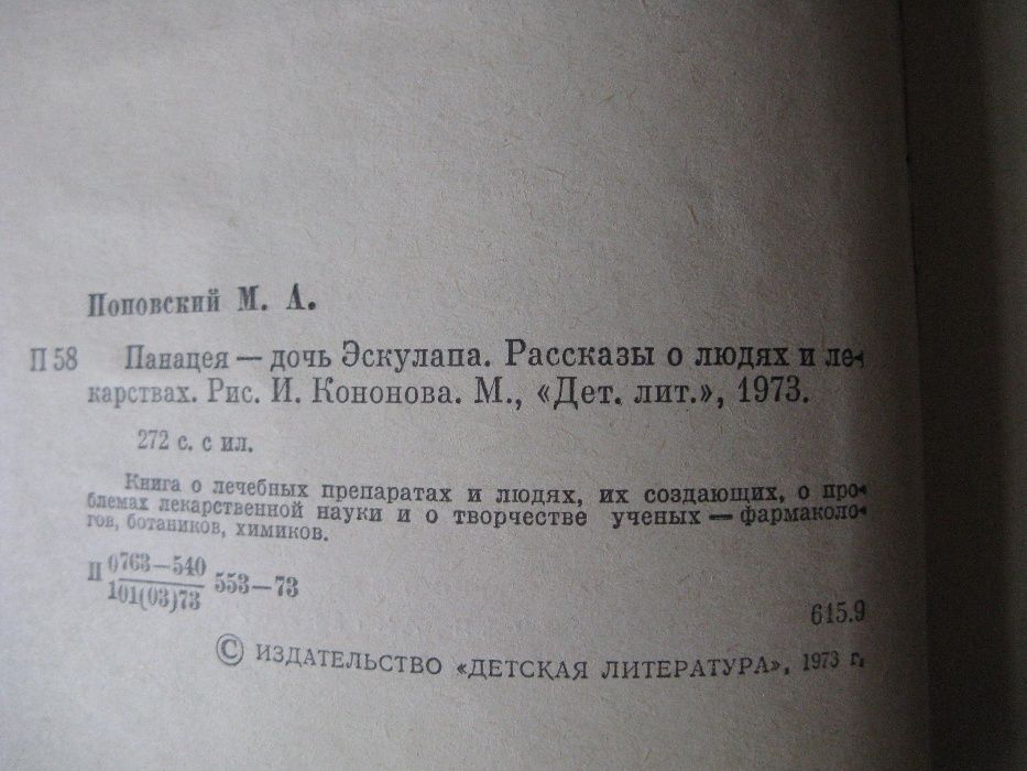 Панацея - дочь Эскулапа Рассказы о людях и лекарствах