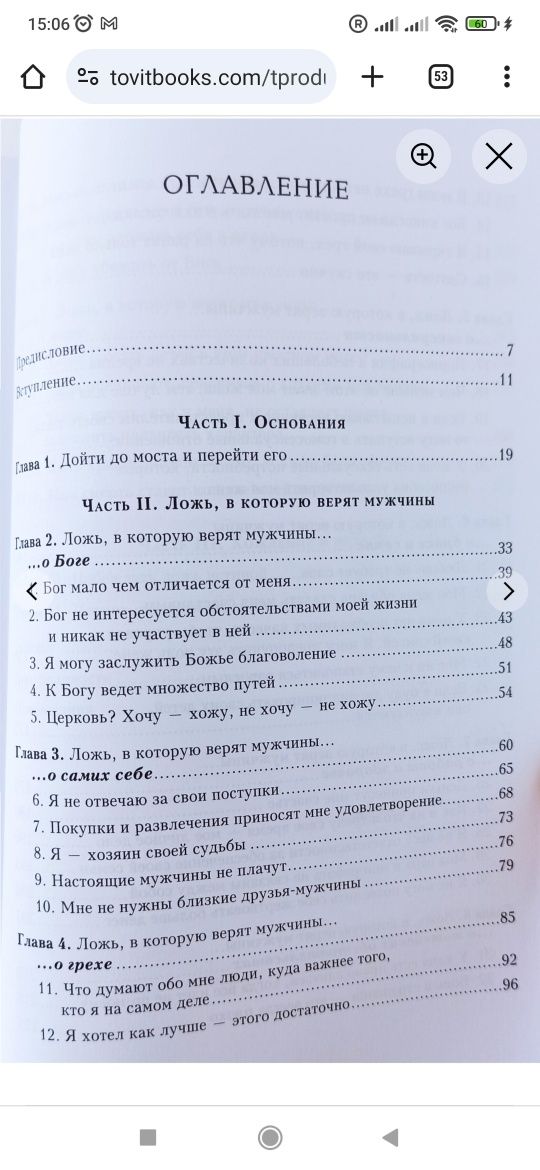 Ложь, в которую верят мужчины, и истина, которая их освобождает. Уолге