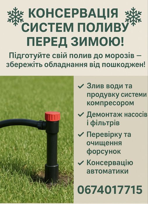 Підготовка до зими систем поливу, консервація, продувка, налаштування