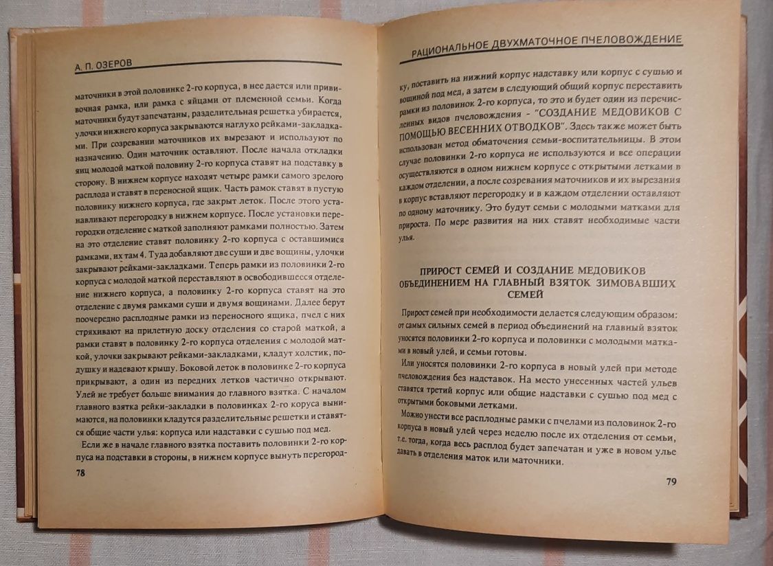 А.П.Озеров "Рациональное двухматочное пчеловождение"