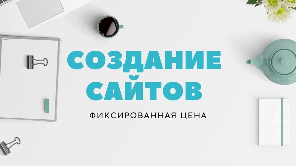 Создание сайтов с нуля Интернет-магазин, Лендинг, Сайт-визитка