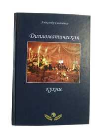 Книга Дипломатическая кухня Александр Слипченко Alexander Slipchenko