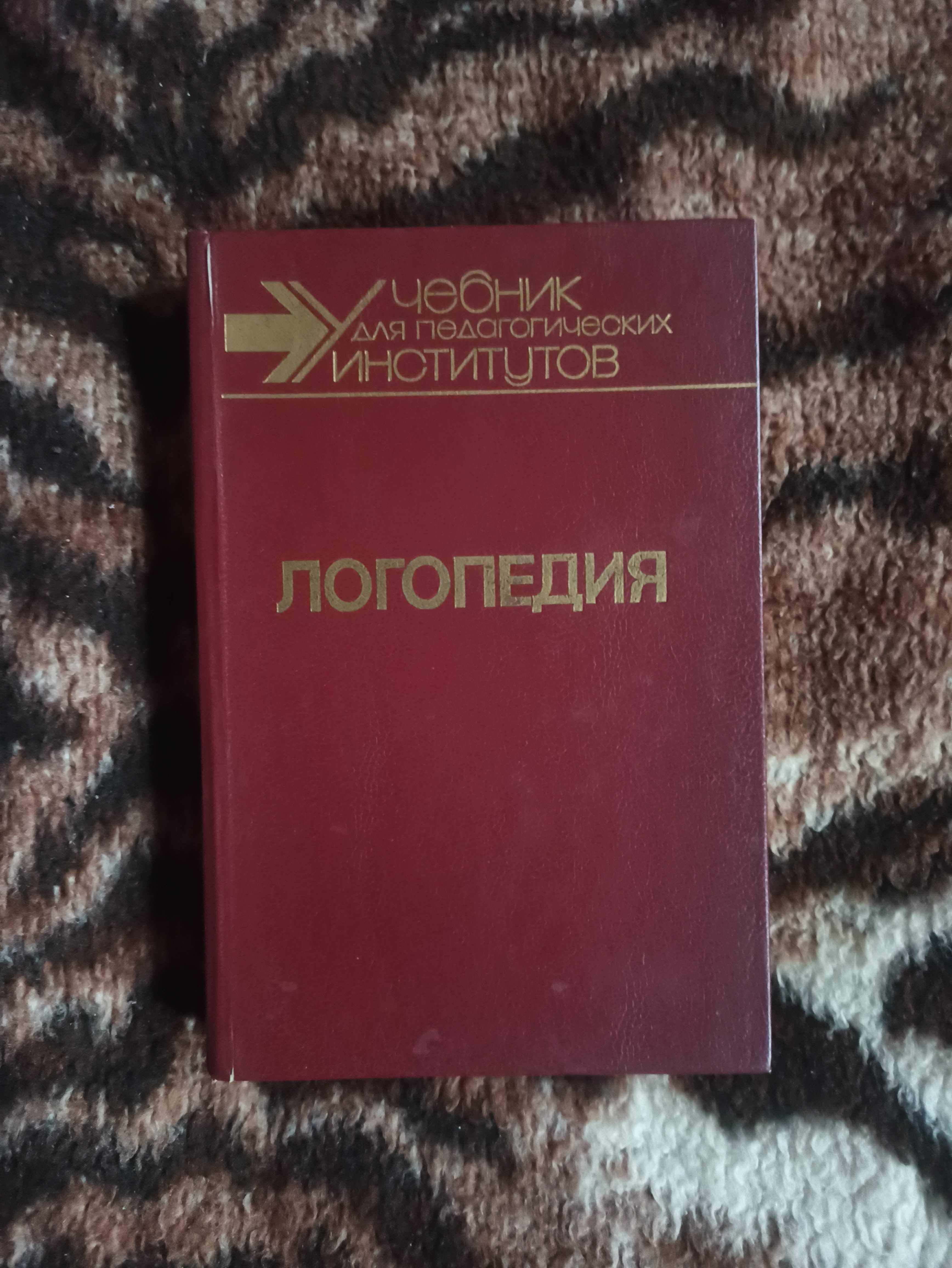 Логопедия. Учебник для вузов. Волкова