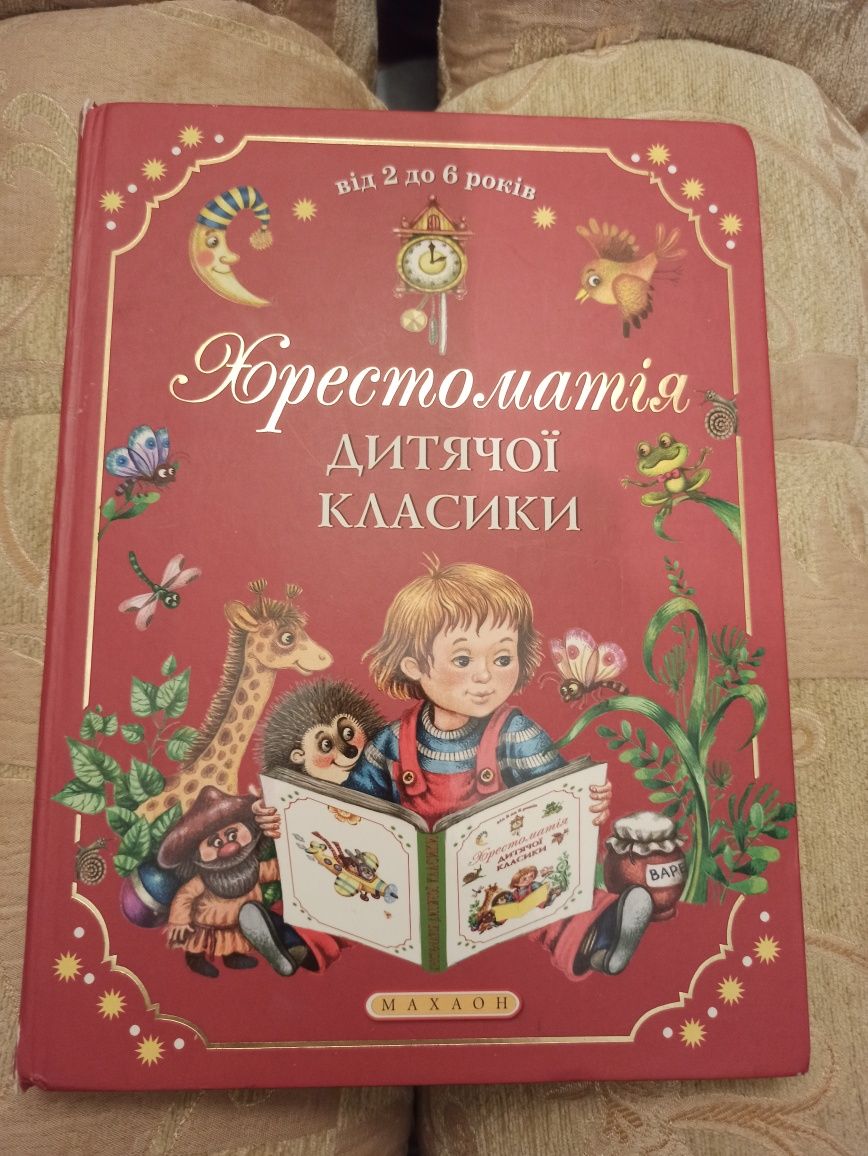 Христоматія дитячої класики від 2 - 6 років. Махаон.