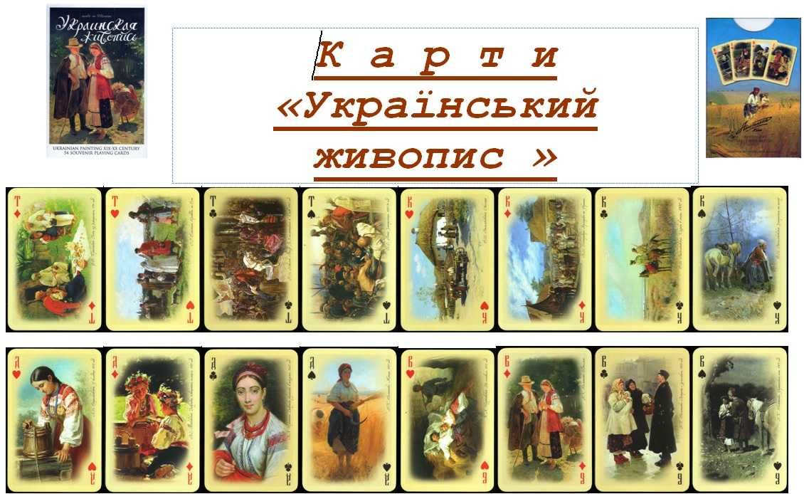 Карты игральные коллекционные- Український живопис Украинская живопись