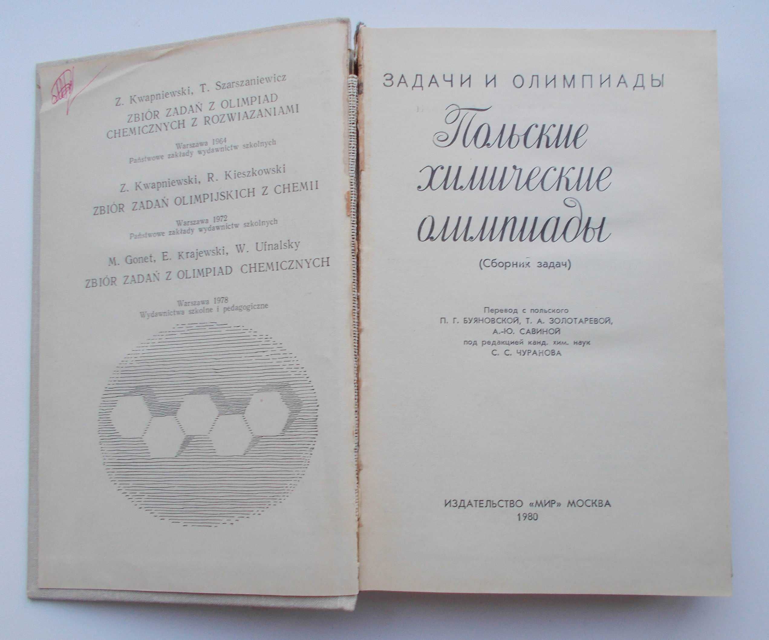 Польские химические олимпиады (сборник задач)