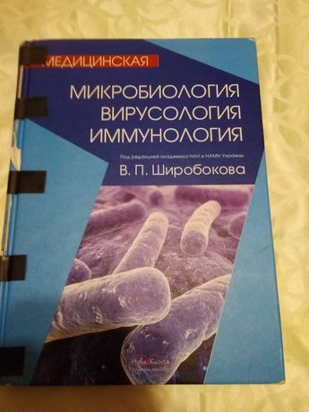 Книга "Микробиология вирусология иммунология" БУ