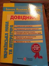 Довідник українська мова та література зно