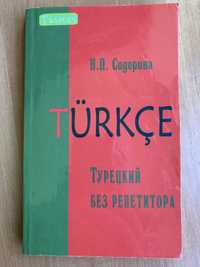 Самоучитель турецкого языка. Турецкий без репетитора. Н.П. Сидорина