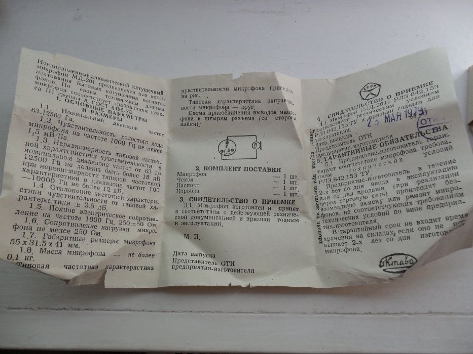 Микрофон МД-201 "Октава" 1979 года выпуска СССР,знак качества.