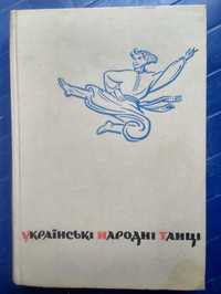 Українські народні танці.