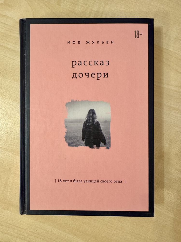Рассказ дочери - Мод Жульен