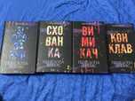 Пенелопа Дуглас «Зіпсований», «Схованка», «Вимикач», «Конклав»