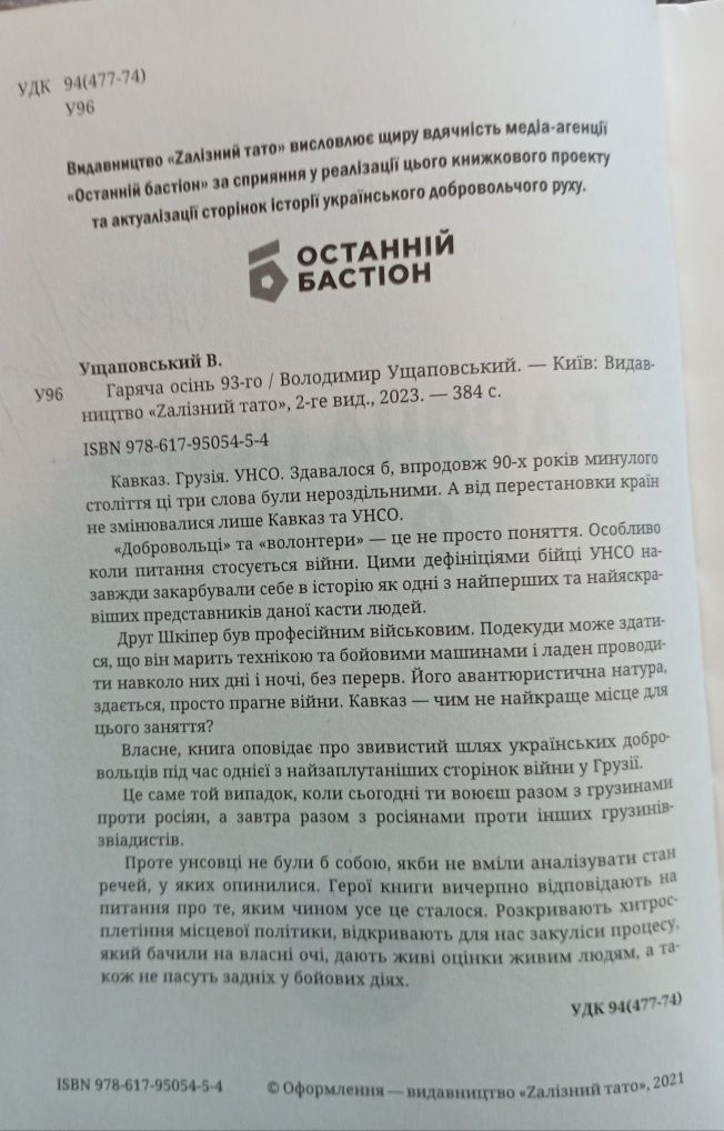 Книга Гаряча осінь 1993-го Володимир Ущаповський