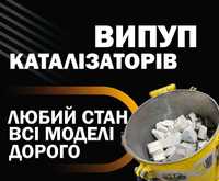 Продать катализатор выкуп цена сажевых фильтров каталізатор