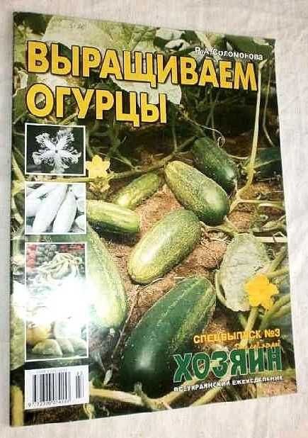 Журнал Выращиваем огурцы. Р.А. Соломонова. Спецвыпуск №3. 1 экземпляр