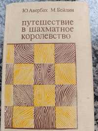 Продаю книгу "Подорож в шахматне королівство" Ю.Авербах, М.Бейлін