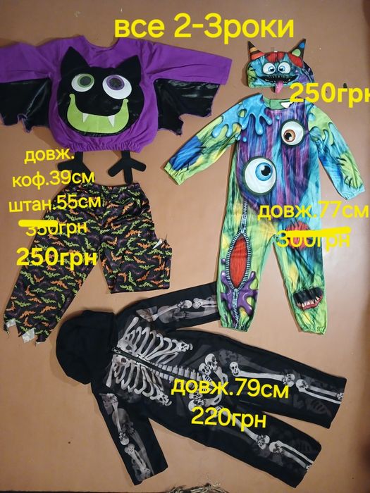 Карнавальний костюм Хеловін 2-3роки. Скелет.Монстр Гриб.Чолові