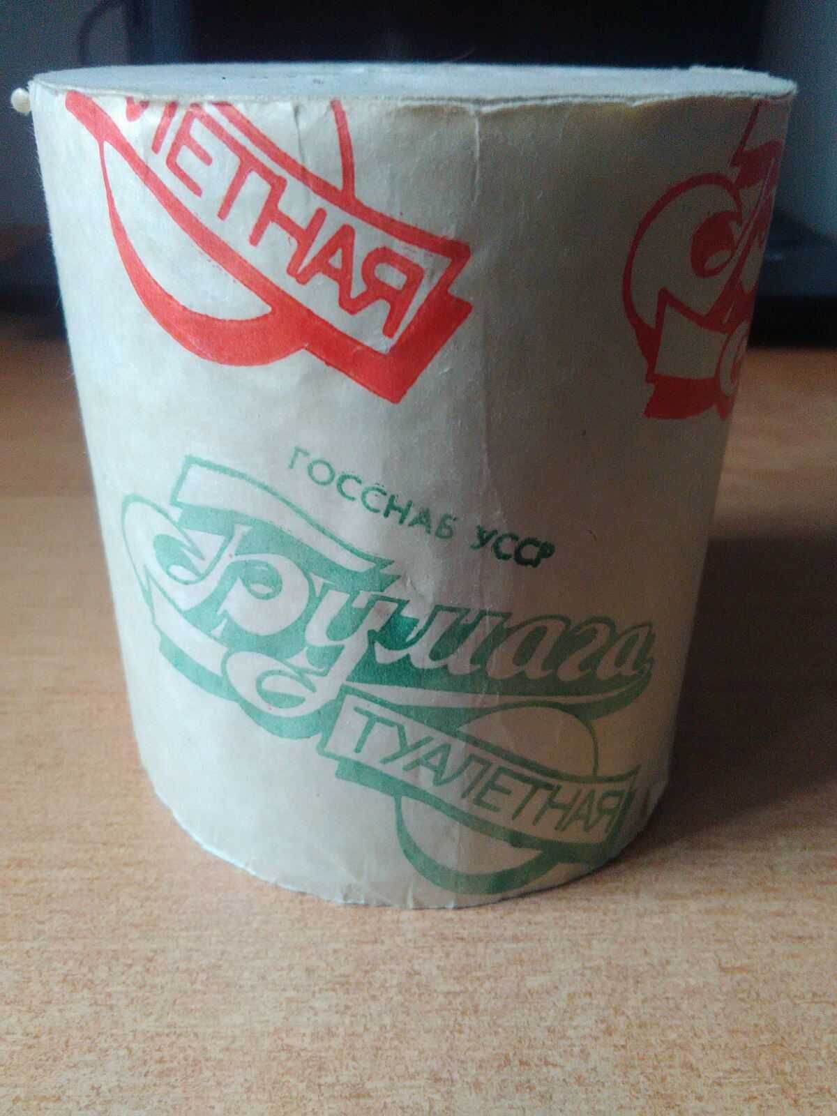 Туалетная бумага сделанная в СССР
