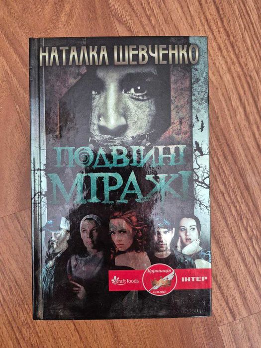 Наталка Шевченко – Подвійні міражі