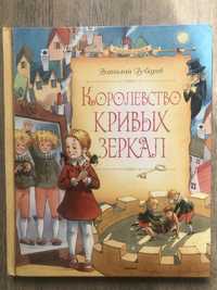 Детская книга Королевство кривых зеркал